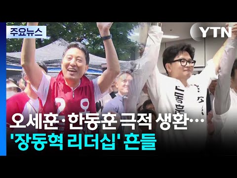 오세훈·한동훈 극적 생환...'장동혁 리더십' 흔들 / YTN
