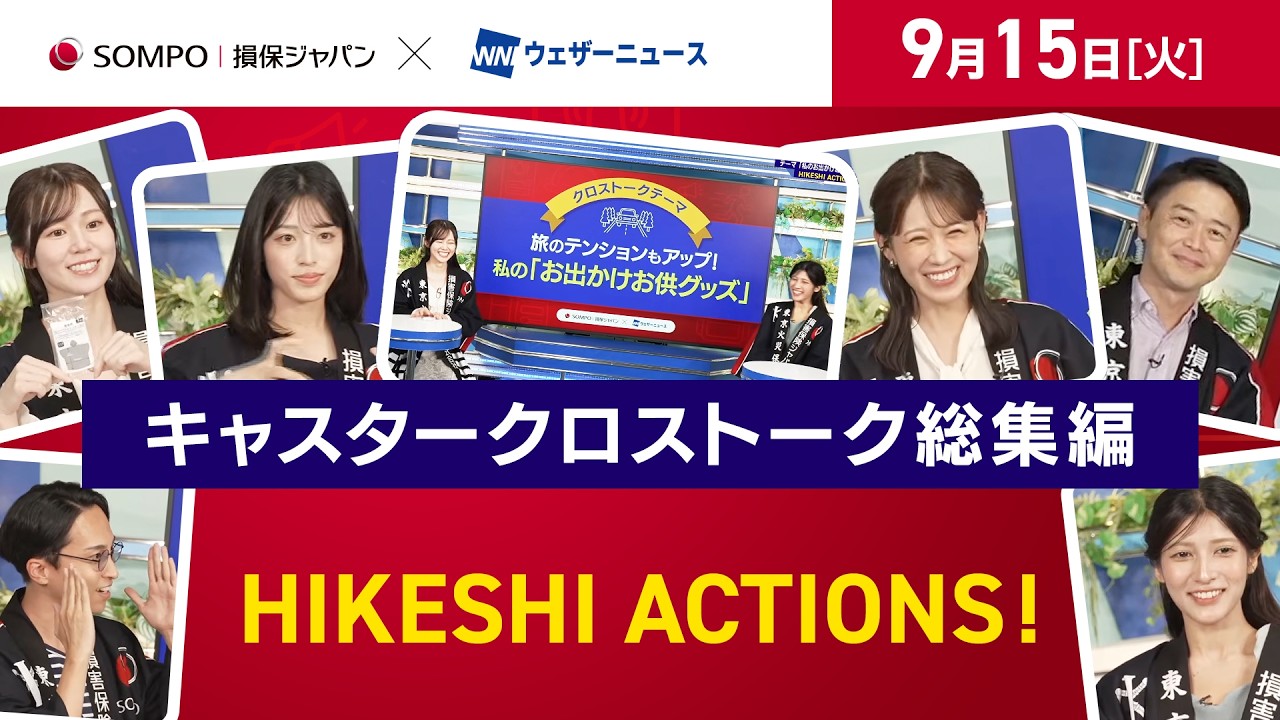 【HIKESHI ACTIONS!】損保ジャパン×WNI-キャスタークロストーク総集編!私の「お出かけお供グッズ」