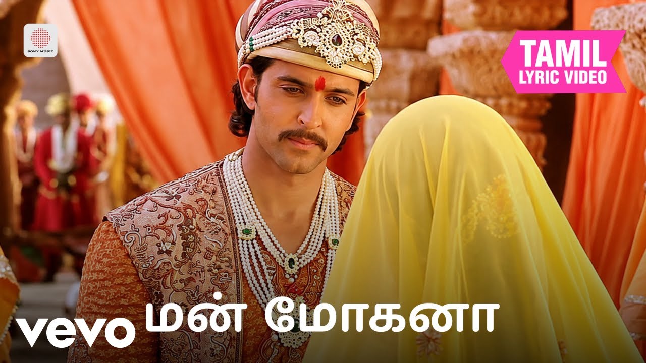 ஜோதா அக்பர் (தமிழ்) - மன் மோகனா தமிழ் பாடல்வரிகள் | ஏ.ஆர