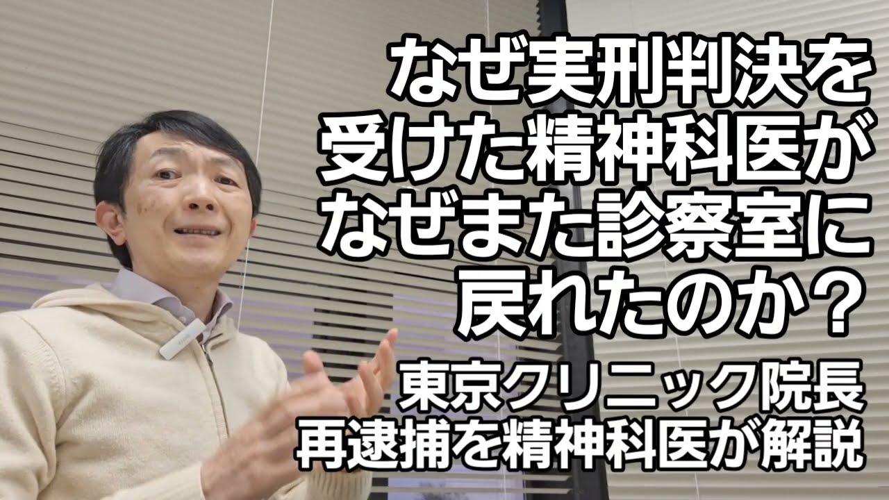 東京クリニックの医師が医療に戻れたのか　