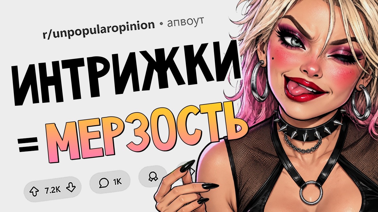 Кекс с незнакомцами - это мерзко и пошло! Непопулярные мнения #14
