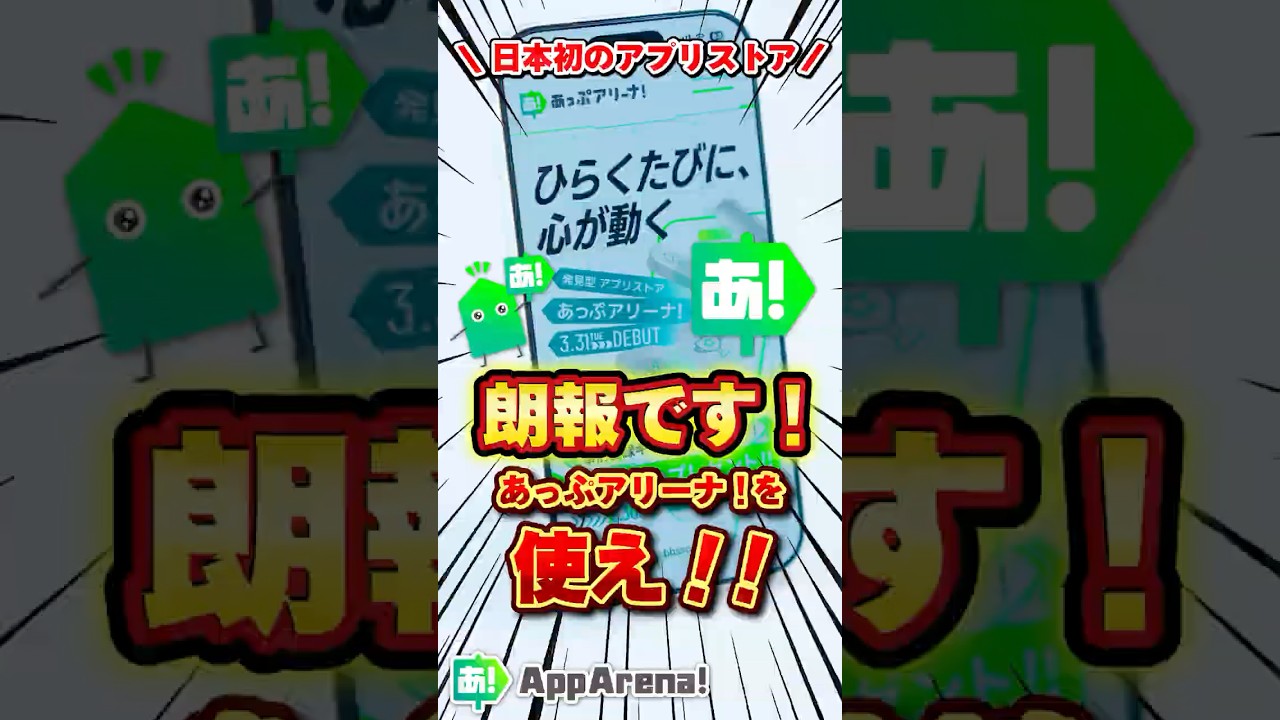 朗報です！Apple Storeついに卒業！2026年日本初のアプリストア「あっぷアリーナ！」発表！ #あっぷアリーナ！#iPhone17 #iPhone17Pro #PR