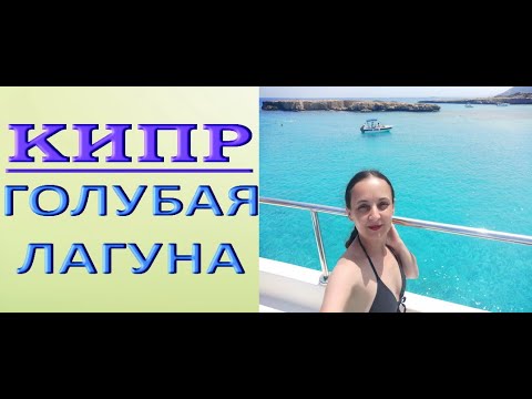 Кипр:ГОЛУБАЯ ЛАГУНА;пляж в ЛАЧИ (экскурсия,ч.2).Paphos,Cyprus.July/июль2021.