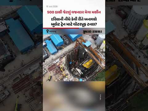 500 હાથી જેટલું વજનદાર મેગા મશીન, દરિયાની નીચે કેવી રીતે બનાવશે બુલેટ ટ્રેન માટે વૉટરપ્રૂફ ટનલ? 500 હાથી જેટલું વજનદાર મેગા મશીન, દરિયાની નીચે કેવી રીતે બનાવશે બુલેટ ટ્રેન માટે વૉટરપ્રૂફ ટનલ?