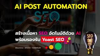 สร้างเนื้อหา SEO อัตโนมัติด้วย AI