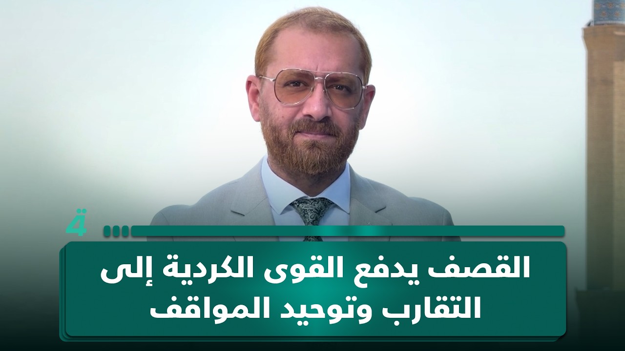 فيديو | القصف يدفع القوى الكردية إلى التقارب وتوحيد المواقف
