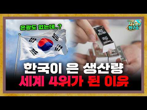 은광 하나 없이 한국이 은 생산량 4위급인 비결 [지구본 뉴스룸]