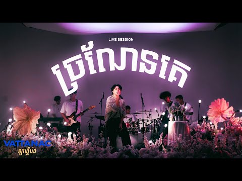 NUTH - ច្រណែនគេ (Live Session X Vattanac)