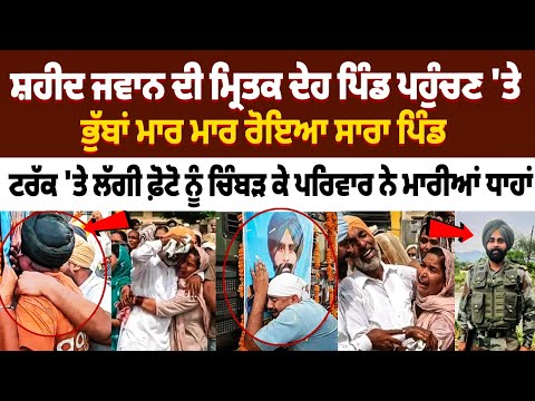 Kulgam Encounter: ਸ਼ਹੀਦ ਜਵਾਨ Pritpal Singh ਦੀ ਮ੍ਰਿਤਕ ਦੇਹ ਪਿੰਡ ਪਹੁੰਚਣ ਤੇ ਭੁੱਬਾਂ ਮਾਰ ਮਾਰ ਰੋਇਆ ਸਾਰਾ ਪਿੰਡ