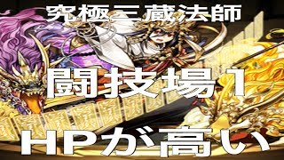【パズドラ実況】　究極三蔵法師　闘技場１　ノーコン　（ソロ）　HP高くて安心感ある！
