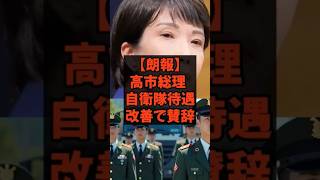 #高市早苗 #高市政権 #高市 #自民党 #政治 #政治ニュース #政治系チャンネル #shorts #s