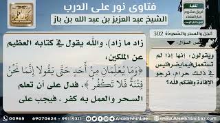 صورة 302 - حكم قراءة واستعمال كتب السحر والتنجيم - نور على الدرب