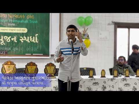 ચાવડા આશુતોષ તુષારભાઈ || વાક્ પૂજન સ્પર્ધા | વિદ્યાર્થી ની સ્પીચ | Vidya Protsaahak Trust Botad