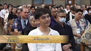 รายการบ้านธัมมะ 7 กุมภาพันธ์ 2569 เรื่อง คิด พิจารณา เข้าใจ