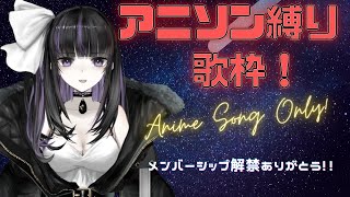 【歌枠】祝メンバーシップ解禁！アニソン縛りライブ！【VTuber/凛々咲】