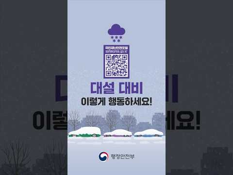 대설대비 이렇게 행동하세요!