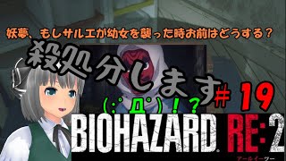 【バイオハザードRE:２】＃19【ゆっくり実況】プリケツ女子大生とゆっくり共がラクーンシティに逝く