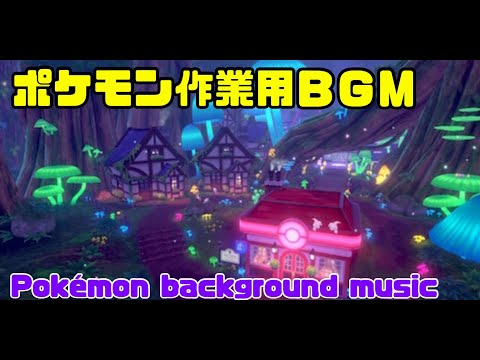 作業用 アラベスクタウン Ballonlea Fairballey Pueblo Plié  Corrifey Piquedilly 아라베스크마을【Pokémon background music】