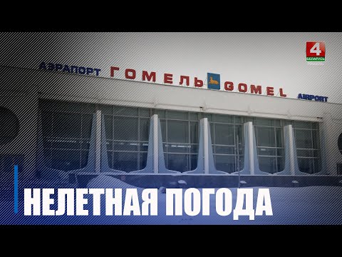 Гомельский аэропорт приостанавливал выполнение рейсов из-за наледи 9 января