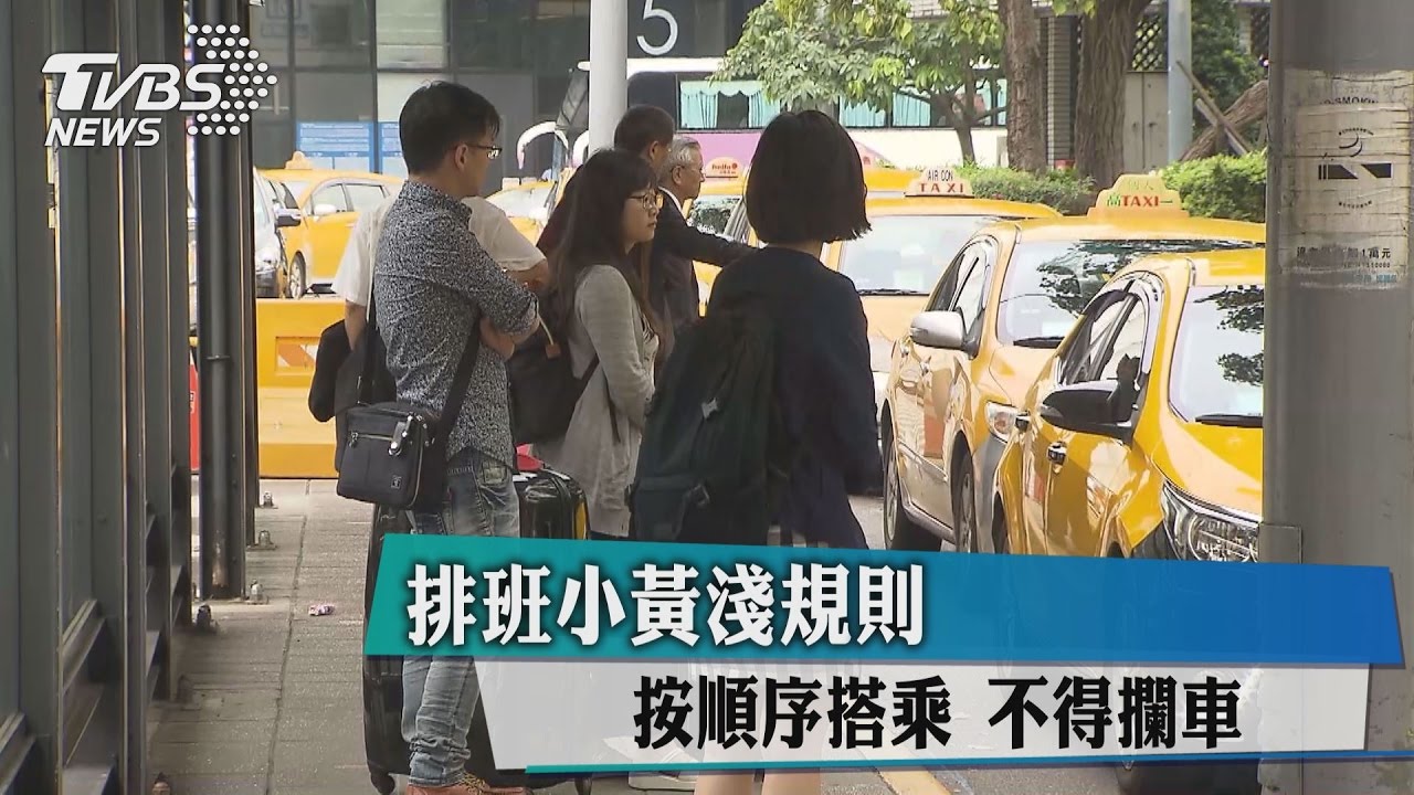 排班小黃潛規則！按順序搭乘　不得攔車