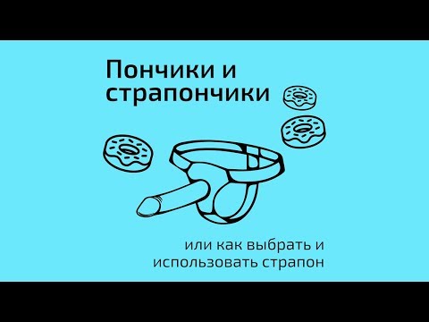 Пончики и страпончики