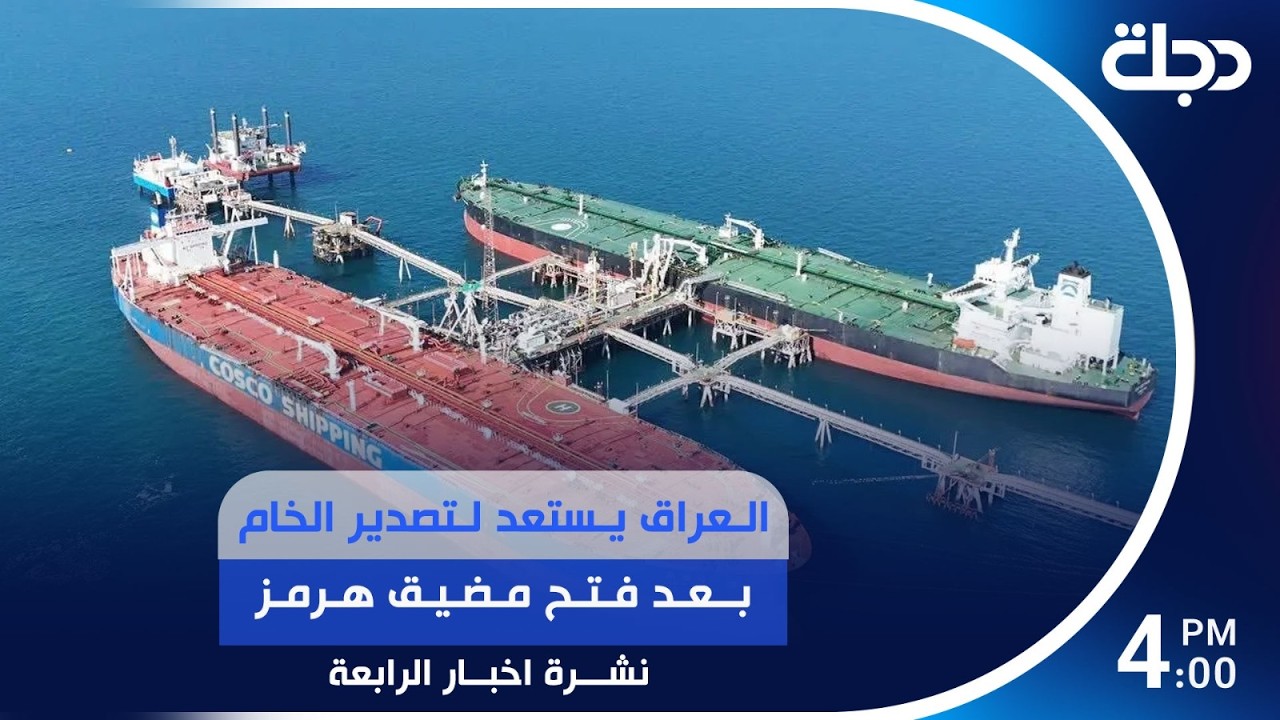 فيديو | العراق يستعد لتصدير الخام بعد فتح مضيق هرمز | #نشرة_الرابعة مع رؤى حمدان