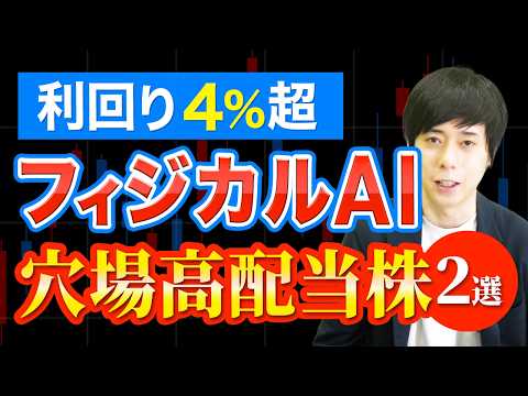高配当で成長も期待できるフィジカルAI株
