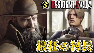 #3「村人にボコられる政府のエリート」【バイオRE:4 北米版 / Resident Evil4】