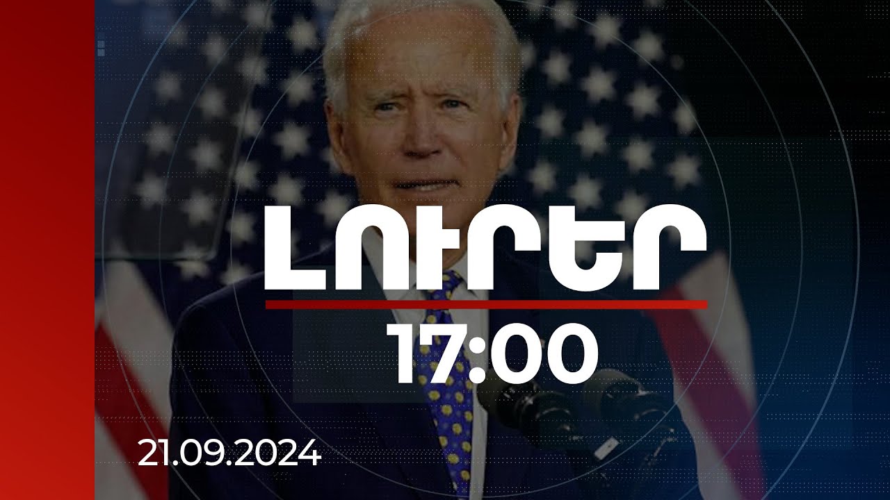 Լուրեր 17:00 | Աշխատում ենք ՀՀ-ԱՄՆ հարաբերությունները դարձնել ռազմավարական գործընկերություն. Բայդեն