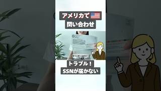 渡米手続きでトラブル😭🇺🇸SSN(日本でいうマイナンバー)が届かない。電話問い合わせすることに…。#アメリカ生活  #海外生活 #駐在妻 #渡米手続き #ソーシャルセキュリティーナンバー