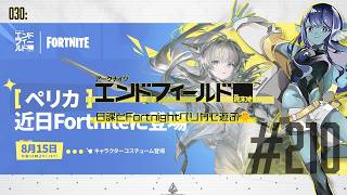 【#エンドフィールド 】030: #210 日課とFortnightペリカで遊びたい🐥【#Vtuber 】※ネタバレ注意