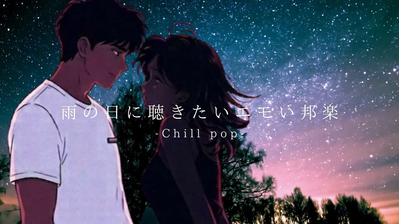 【邦楽】雨の日に聴きたいエモい邦楽