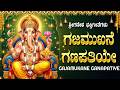 ಗಜಮುಖನೆ ಗಣಪತಿಯೇ ನಿನಗೆ ವಂದನೆ Gajamukhane Ganapathiye 