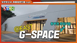 ‘G-스페이스 동부(G-Space@East)’ 개소식의 이미지