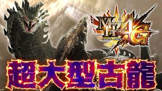 【限定個体】『G級ダラ・アマデュラ』に発掘武器最高倍率構築で挑むも地獄を見せられてしまう抹茶【MH4G】