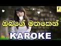 Obage Mathaken Shihan Mihiranga Karoke Without Voice