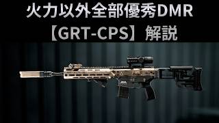 【Battle Field6】癖の無い扱い易いDMR【GRT-CPS】解説 【BATTLEFIELD6-BF6" 】