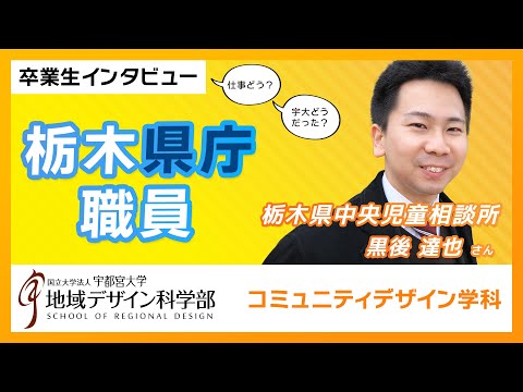 【宇都宮大学地域デザイン科学部】栃木県庁職員