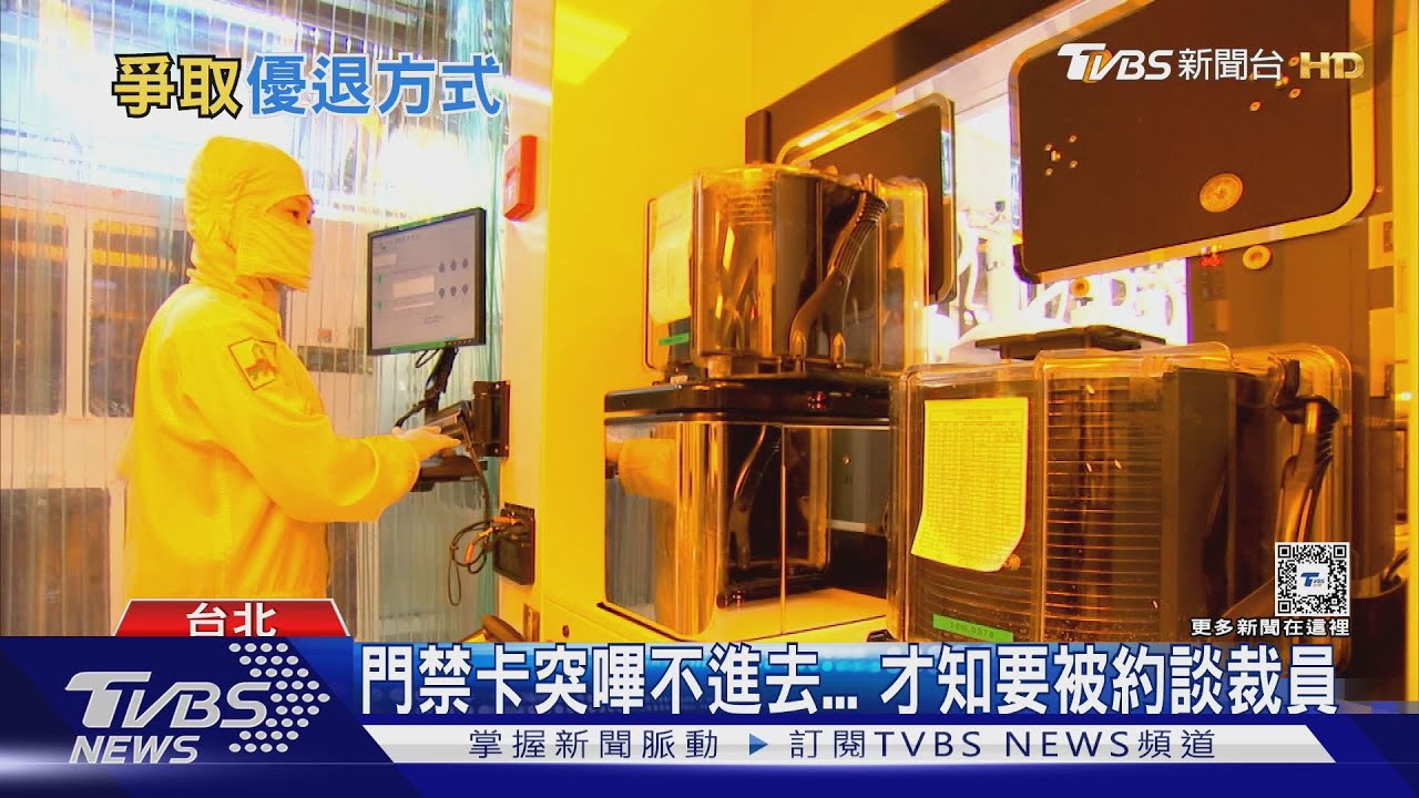 外商科技業裁員給300萬 網友發問陷兩難 該接受嗎?