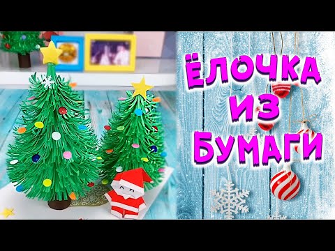 Ёлка из бумаги своими руками ? Как сделать елку из бумаги Новогодние поделки ? Diy Christmas tree