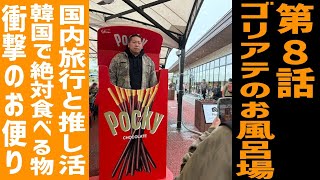 #８ お互いの旅行トーク