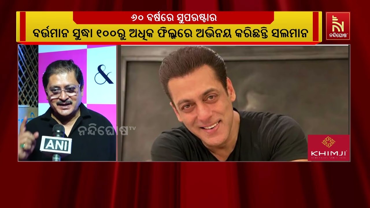 ୬୦ ବର୍ଷରେ ପଦାର୍ପଣ କଲେ ସଲମାନ ଖାନ ; ବିଭିନ୍ନ ମହଲରୁ ସଲମାନ?