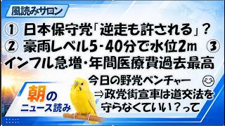 選挙カーは「逆走も許される」？日本保守党の道交法認識／豪雨でレベル5・40分で水位2m／インフル前年の5倍