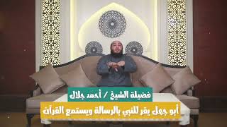 صورة أبو جهل يسمع القرآن 👈 للشيخ د/ أحمد جلال