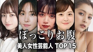 【嘘でしょ...】衝撃のビール腹を晒した女性芸能人TOP15【ランキング】