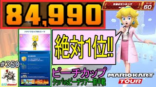 【ベストスコア】１位報酬にコイン箱キャラ！？絶対に負けられないリーグ戦開幕！ピーチvsクッパツアー前半戦(ピーチカップ) 84,990pt！マリオカートツアー#350【無課金のマリカツアー】