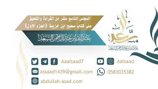 صورة المجلس التاسع عشر من السماع والتعليق على صحيح ابن خزيمة الجزء الأول