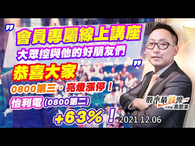 20211206《股市最錢線》#高閔漳，“會員專屬線上講座：大眾控與他的好朋友們”“恭喜大家，0800第三，亮燈漲停！”怡利電(0800第二)，+63%！”