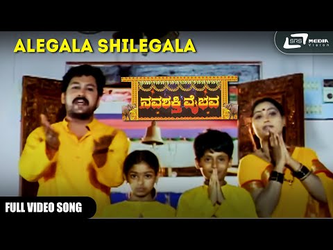 Alegala Shilegala | Navashakthi Vaibhava | Shruthi | RaamKumar | Kannada Video Song