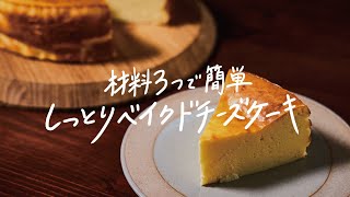  - 【簡単】材料はたったの3つ「しっとりベイクドチーズケーキ」の作り方